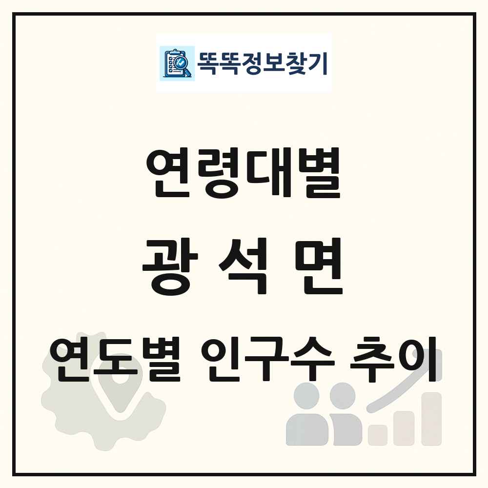 광석면 생애주기별 인구수 링크 그림